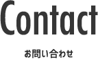 お問い合わせ