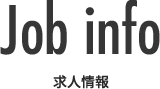 求人情報