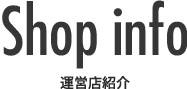 お店インフォメーション